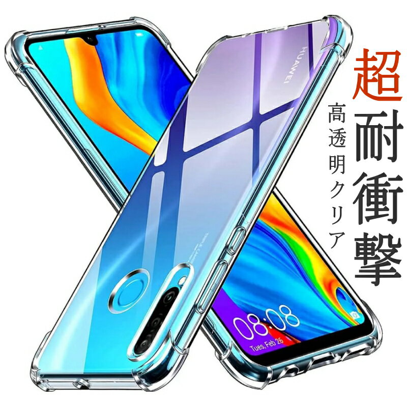 HUAWEI TPU ソフトクリアケース 超衝撃吸収エアークッション P30Pro P30 P30 lite P20Pro P20 P20lite nova3 novalite3 Mate 20 NOVA 5T 透明 ソフトケース シンプル シリコン 柔らかい 耐衝撃 カバー ストラップ メンズ レディース おしゃれ 人気 送料無料 スマート直販