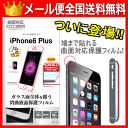 iPhone6Plus/iPhone6S Plus(5.5インチモデル) 曲面対応高光沢フィルム ホワイト☆【フルパネルガードナー/ぴったりサイズ/全面フィルム/液晶保護フィルム/ラスタバナナ/DM便送料無料】RBOT182