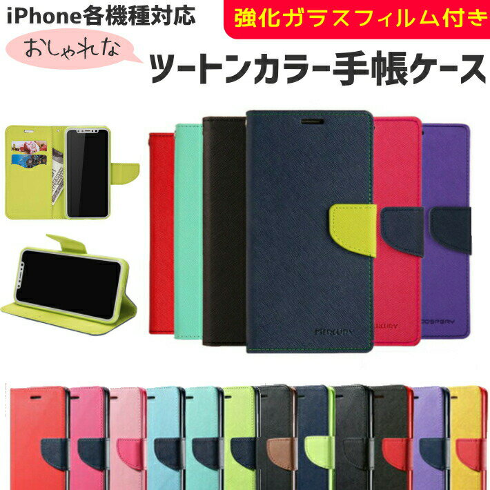 【強化ガラスフィルム付き】iPhone ツートンカラー 手帳型 ケース iPhoneSE SE2 第2世代 iPhoneXR XS Max X iPhone8 iPhone7 iPhone6S iPhoneSE iPhone5S iPhone8Plus 7Plus 6Plus 韓国 かわいい カラフル シンプル PUレザー ストラップ おしゃれ カバー 人気