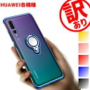 \アウトレットセール/ HUAWEI各機種 リング付 TPU クリアケース わけあり 訳あり B級 ファーウェイ スマホリング リング P30 Pro P30 ...