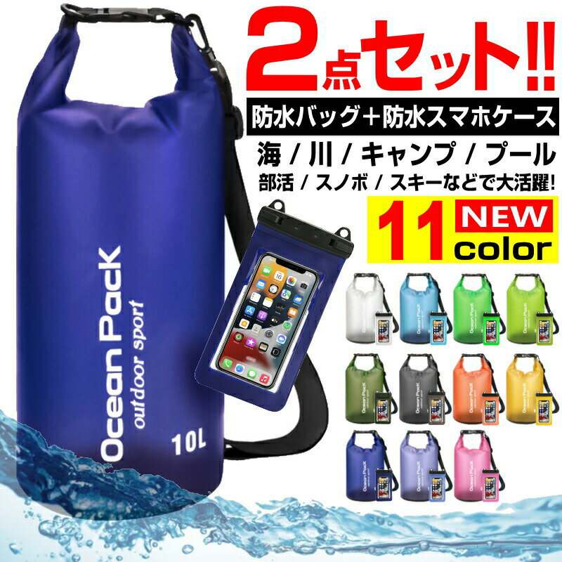 ＼最新モデル／ 防水スマホケース 防水バッグ 2点セット iPhone Galaxy XPERIA Pixel AQUOS OPPO スマホ ケース ドライバッグ リュック ショルダー 旅行 スポーツ スイミング プールバッグ 海 …