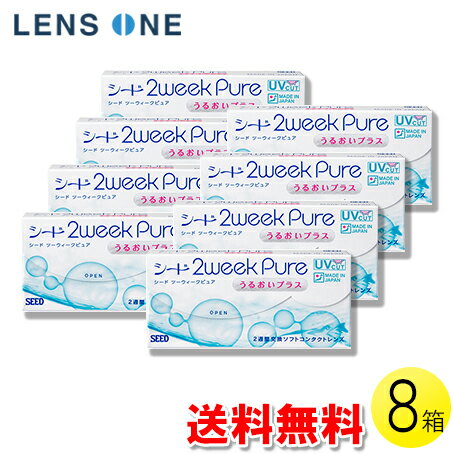 【送料無料】【メール便】シード 2ウィークピュア うるおいプラス 6枚入×8箱 ( コンタクトレンズ コンタクト 2週間使い捨て 2ウィーク 2week シード seed ピュア Pure うるおいプラス 6枚入り 8箱 )