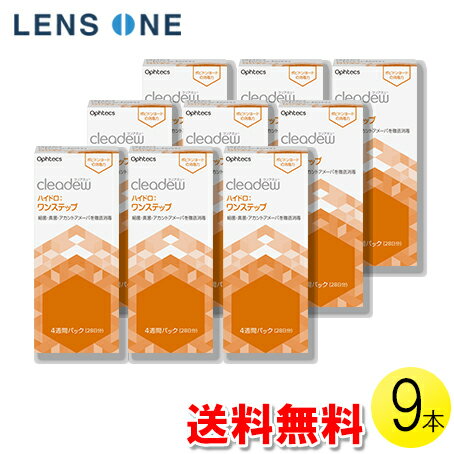 クリアデュー ハイドロ:ワンステップ 28日分×9セット ( コンタクト コンタクトレンズ ケア用品 洗浄 保存 消毒 ポピドンヨード オフテクス クリアデュー ハイドロワンステップ ハイドロ ファーストケア ワンステップ 9セット )