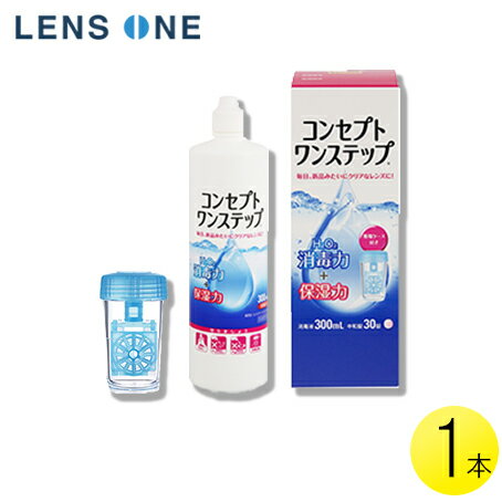 コンセプトワンステップ 300ml 1本 ( コンタクト コンタクトレンズ ケア用品 洗浄液 ソフトレンズ AMO エイエムオー …