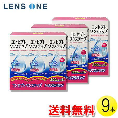 コンセプトワンステップ 300ml×9本 ( コンタクト コンタクトレンズ ケア用品 洗浄液 ソフトレンズ AMO エイエムオー …