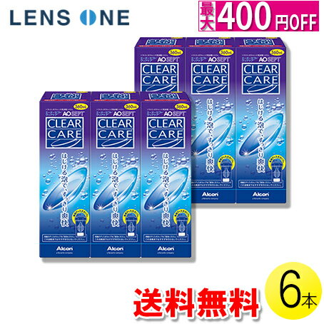 【クーポンで最大400円オフ★6/1 土 0:00~6/7 金 9:59】【送料無料】エーオーセプト クリアケア 360ml 6本 コンタクトレンズ コンタクト ケア用品 アルコン 日本アルコン AOセプト トリプルパッ…