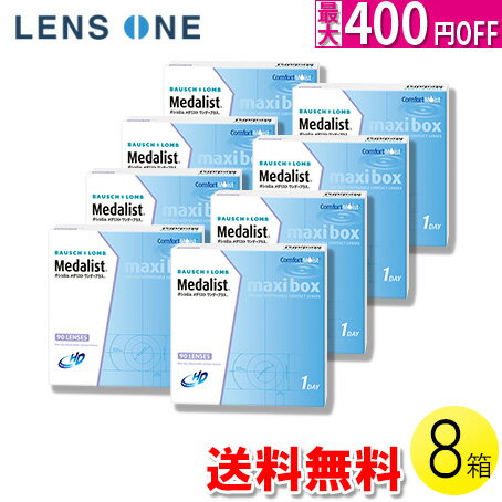 メダリスト ワンデープラス マキシボックス 90枚入×8箱 ( コンタクトレンズ コンタクト 1日使い捨て ワンデー 1day ボシュロム メダリスト メダリストワンデープラス 90枚入り 8箱セット )