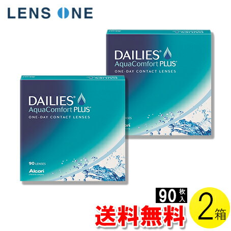 【送料無料】デイリーズ アクア コンフォートプラス バリューパック 90枚入×2箱 ( コンタクトレンズ コンタクト 1日使い捨て ワンデー 1day アルコン 日本アルコン デイリーズアクア　コンフォート プラス 90枚入り 2箱セット )