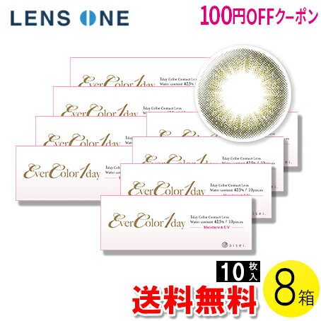 【100円OFFクーポン】【送料無料】エバーカラーワンデー メルティオリーブ 10枚入×8箱 ( コンタクトレンズ コンタクト 1日使い捨て ワンデー 1day カラコン サークル アイセイ アイレ エバーカラー オリーブ 14.5mm 新木優子 10枚入り 8箱セット )