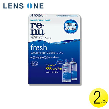 ボシュロム レニュー フレッシュ 355ml×2本 ( コンタクトレンズ コンタクト ケア用品 B&L レニューフレッシュ ツインパック 使用期限1年以上 )