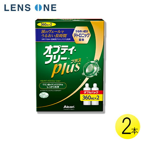 【クーポンで最大400円オフ★6/1(土)0:00~6/7(金)9:59】オプティフリー プラス 360ml×2本 ( コンタクト コンタクトレンズ ケア用品 洗浄液 ソフトレンズ アルコン 日本アルコン オプティフリー 2本セット )