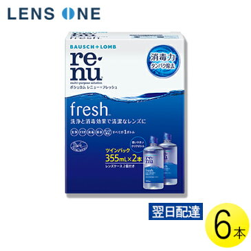 【あす楽対応】ボシュロム レニュー フレッシュ 355ml×6本 ( コンタクトレンズ コンタクト ケア用品 B&L レニューフレッシュ ツインパック 使用期限1年以上 )