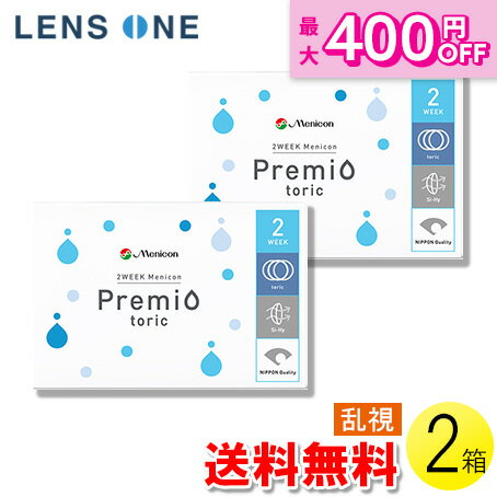 【くらしに＋クーポン最大400円オフ★12/1 0:00~12/7 9:59】【送料無料】【メール便】2WEEKメニコン プレミオ トーリック 6枚入×2箱 ( コンタクト 2週間使い捨て 2ウィーク 2week トーリック 乱視 Menicon メニコン2WEEK プレミオ 6枚入り 1箱 )