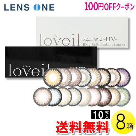 【100円OFFクーポン】【送料無料】ラヴェール 10枚入×8箱 ( コンタクトレンズ コンタクト 1日使い捨て ワンデー 1day カラコン サークル ティーガーデン T-Garden アイレ loveil 14.2mm 14.4mm 14.5mm 倖田來未 10枚入り 8箱セット )