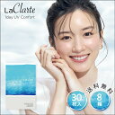 LaClarte (ラクラルテ) ワンデーUV Confort 30枚入×8箱 ( コンタクト 1日使い捨て ワンデー 1day クリアレンズ UV モイスト 高含水 LaClarte ラクラルテ コンフォルト 30枚入り 8箱セット )