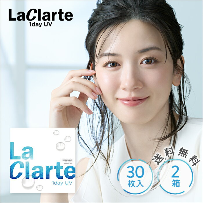 【送料無料】LaClarte(ラクラルテ) ワンデーUV 30枚入×2箱 ( コンタクトレンズ コンタクト 1日使い捨て ワンデー 1da…