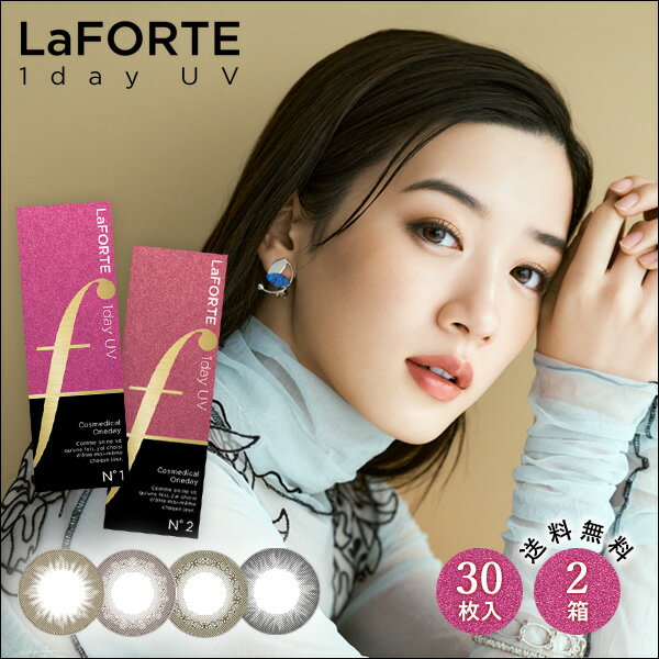 【送料無料】LaFORTE(ラフォルテ) ワンデーUV 30枚入×2箱 ( コンタクトレンズ コンタクト 1日使い捨て ワンデー 1day…