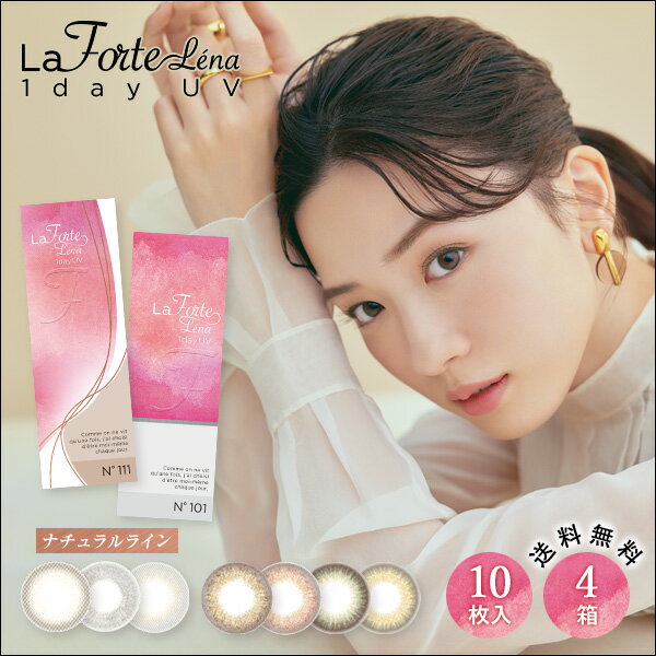 【最大1,200円OFF】【送料無料】【メール便】LaFORTE Lena ( ラフォルテ レナ ) ワンデーUV 10枚入×4箱 ( コンタクト…