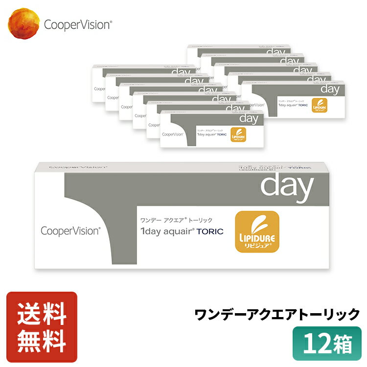 クーパービジョン ワンデーアクエアトーリック 乱視用 30枚 12箱 6ヶ月分 コンタクトレンズ ワンデー コンタクトCooperVision 1日使いすて 近視用 乱視用 うるおいレンズ 薄型 ヒアルロン酸 リピジュア お買得 快適 送料無料