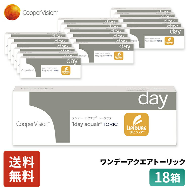 クーパービジョン ワンデーアクエアトーリック 乱視用 30枚入り 18箱セット 9ヶ月分 ワンデー コンタクトCooperVision 1日使いすて 近視用 乱視用 うるおいレンズ リピジュア お買得 快適 送料無料