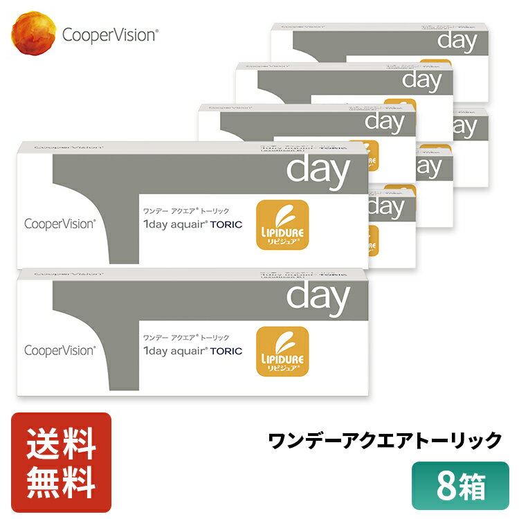 クーパービジョン ワンデーアクエアトーリック 乱視用 30枚 8箱 4ヶ月分 コンタクトレンズ ワンデー コンタクト CooperVision 1日使いすて 近視用 乱視用 うるおいレンズ 薄型 ヒアルロン酸 リピジュア お買得 快適 送料無料