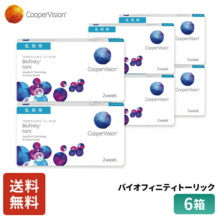 クーパービジョン バイオフィニティ トーリック 2week 乱視用 6枚 6箱 9ヶ月分 コンタクトレンズ コンタクト CooperVision バイオフィニティ 近視用 遠視用 乱視用6枚入り シリコーンハイドロゲル 高酸素透過性 送料無料