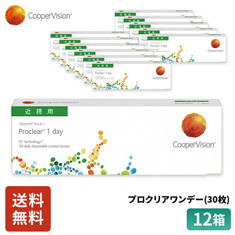 クーパービジョン プロクリアワンデー 30枚 12箱 6ヶ月分 コンタクトレンズ ワンデー コンタクト CooperVision 1日使いすて 近視用 うるおいレンズ 薄型 MPC 乾きにくい 軽減 ディスポーザブル スポーツ メガネ 送料無料