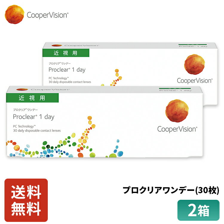 クーパービジョン プロクリアワンデー 30枚 2箱 1ヶ月分 コンタクトレンズ ワンデー コンタクト CooperVision 1日使いすて 近視用 うるおいレンズ 薄型 MPC 乾きにくい 軽減 ディスポーザブル スポーツ メガネ 送料無料