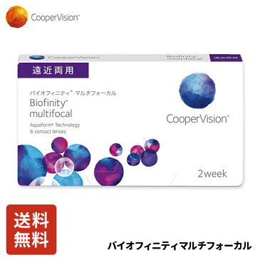 クーパービジョン バイオフィニティ マルチフォーカル 2week 遠近両用 6枚 コンタクトレンズ コンタクト CooperVision 近視用 遠視用 遠近両用 1.5ヶ月分 シリコーンハイドロゲル 高酸素透過性 汚れにくい 疲れにくい 送料無料