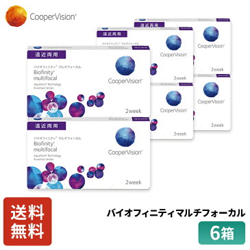 クーパービジョン バイオフィニティ マルチフォーカル 2week 遠近両用 6枚 6箱 コンタクトレンズ コンタクト CooperVision 近視用 遠視用 遠近両用 9ヶ月分 シリコーンハイドロゲル 高酸素透過性 汚れにくい 疲れにくい 送料無料