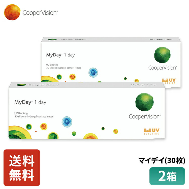 クーパービジョン マイデイ 30枚 2箱 1ヶ月分 コンタクトレンズ ワンデー コンタクト CooperVision 1日使いすて 近視用 遠視用 うるおいレンズ シリコーンハイドロゲル 高酸素透過性 UVカット 乾きにくい 軽減 送料無料