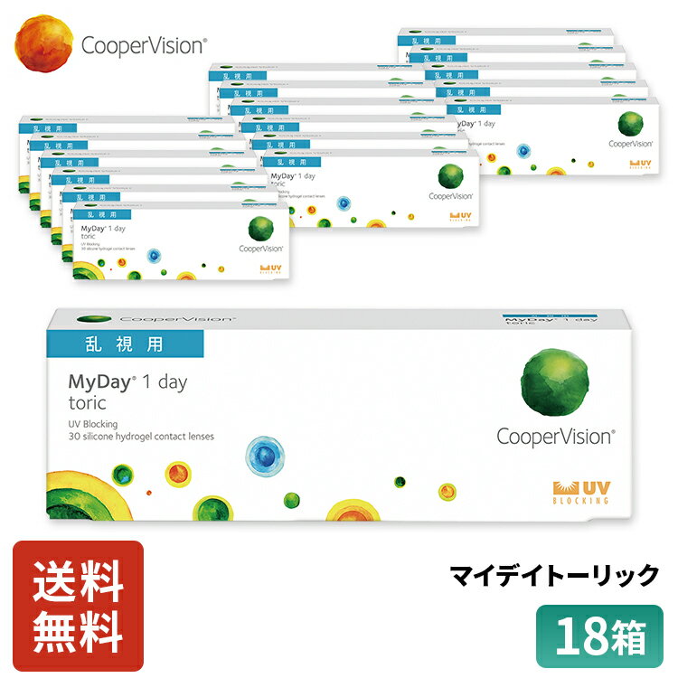 クーパービジョン マイデイトーリック 乱視用 30枚 18箱 9ヶ月分 コンタクトレンズ ワンデー コンタクト CooperVision 1日使いすて 近視用 乱視用うるおいレンズ シリコーンハイドロゲル 高酸素透過性 UVカット 送料無料