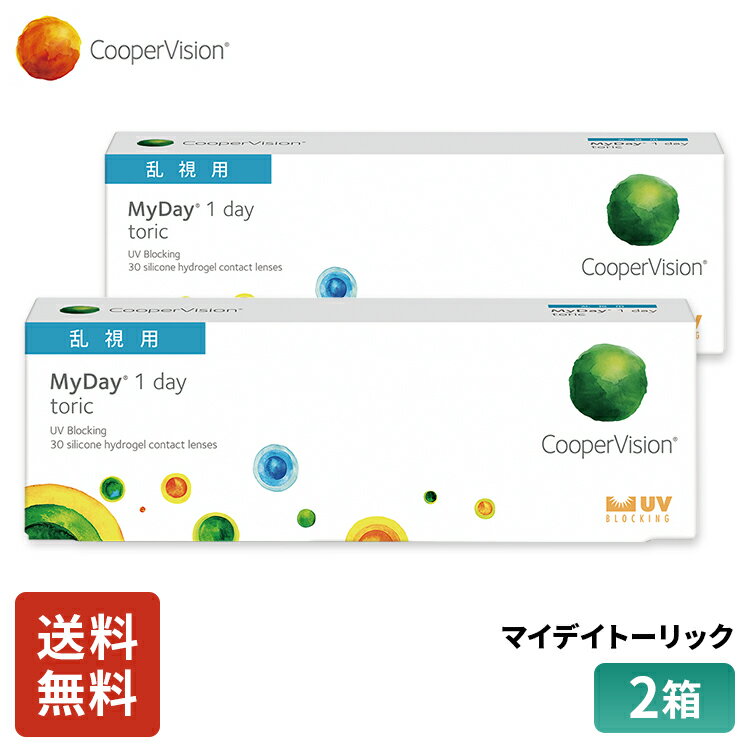 クーパービジョン マイデイトーリック 乱視用 30枚入り 2箱セット 1ヶ月分 ワンデー コンタクト CooperVision 1日使いすて 近視用 乱視用 うるおいレンズ シリコーン素材 高酸素透過性 UVカット お買得 快適 送料無料