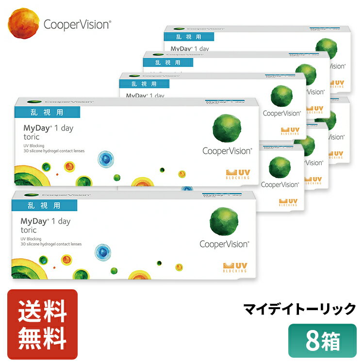 クーパービジョン マイデイトーリック 乱視用 30枚入り 8箱セット4ヶ月分 ワンデー コンタクト CooperVision 1日使いすて 近視用 乱視用 うるおいレンズ シリコーン素材 高酸素透過性 UVカット お買得 快適 送料無料