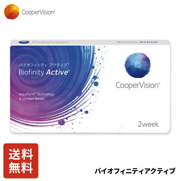 クーパービジョン バイオフィニティ アクティブ 2week 6枚 コンタクトレンズ コンタクト CooperVision 近視用 遠視用 1.5ヶ月分 シリコーンハイドロゲル 高酸素透過性 汚れにくい うるおいレンズ お買得 快適 乾きにくい 送料無料