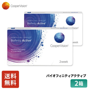 クーパービジョン バイオフィニティ アクティブ 2week 6枚 2箱 コンタクトレンズ コンタクト CooperVision 近視用 遠視用 3ヶ月分 シリコーンハイドロゲル 高酸素透過性 汚れにくい うるおいレンズ お買得 快適 乾きにくい 送料無料