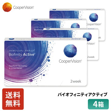 クーパービジョン バイオフィニティ アクティブ 2week 6枚 4箱 コンタクトレンズ コンタクト CooperVision 近視用 遠視用 6ヶ月分 シリコーンハイドロゲル 高酸素透過性 汚れにくい うるおいレンズ お買得 快適 乾きにくい 送料無料