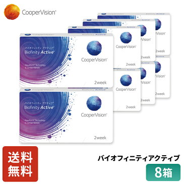クーパービジョン バイオフィニティ アクティブ 2week 6枚 8箱 コンタクトレンズ コンタクト CooperVision 近視用 遠視用 12ヶ月分 シリコーンハイドロゲル 高酸素透過性 汚れにくい うるおいレンズ お買得 快適 乾きにくい 送料無料