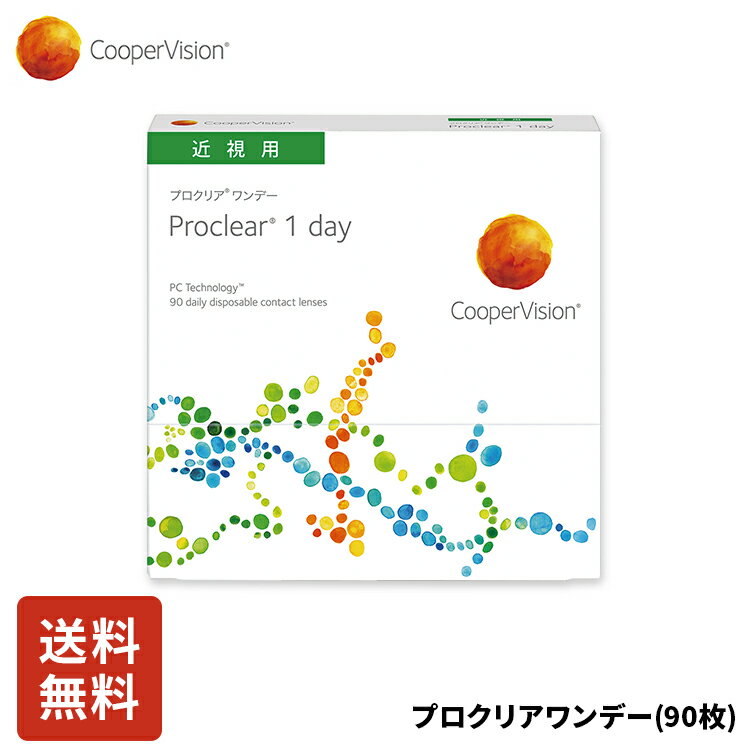 【ポイント10倍!5/20 0:00～5/20 23:59まで!】クーパービジョン プロクリアワンデー 90枚入り ワンデー コンタクト CooperVision 1日使いすて 近視用 うるおいレンズ 薄型 MPC お買得 快適 乾きにくい 軽減 ディスポーザブル スポーツ メガネ 送料無料