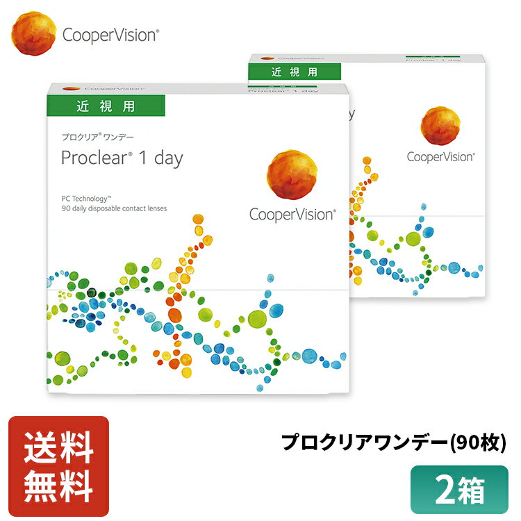 クーパービジョン プロクリアワンデー 90枚 2箱 3ヶ月分 コンタクトレンズ ワンデー コンタクト CooperVision 1日使いすて 近視用 うるおいレンズ 薄型 MPC 乾きにくい 軽減 ディスポーザブル スポーツ メガネ 送料無料