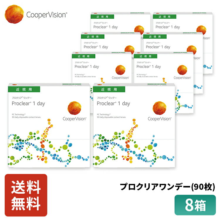 クーパービジョン プロクリアワンデー 90枚 8箱 12ヶ月分 コンタクトレンズ ワンデー コンタクト CooperVision 1日使いすて 近視用 うるおいレンズ 薄型 MPC 乾きにくい 軽減 ディスポーザブル スポーツ メガネ 送料無料