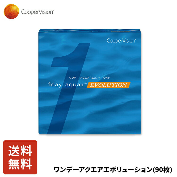 クーパービジョン ワンデーアクエアエボリューション 90枚 コンタクトレンズ ワンデー コンタクト CooperVision 1日使いすて 近視用 うるおいレンズ 薄型 ヒアルロン酸 リピジュア お買得 快適 乾きにくい 軽減 送料無料