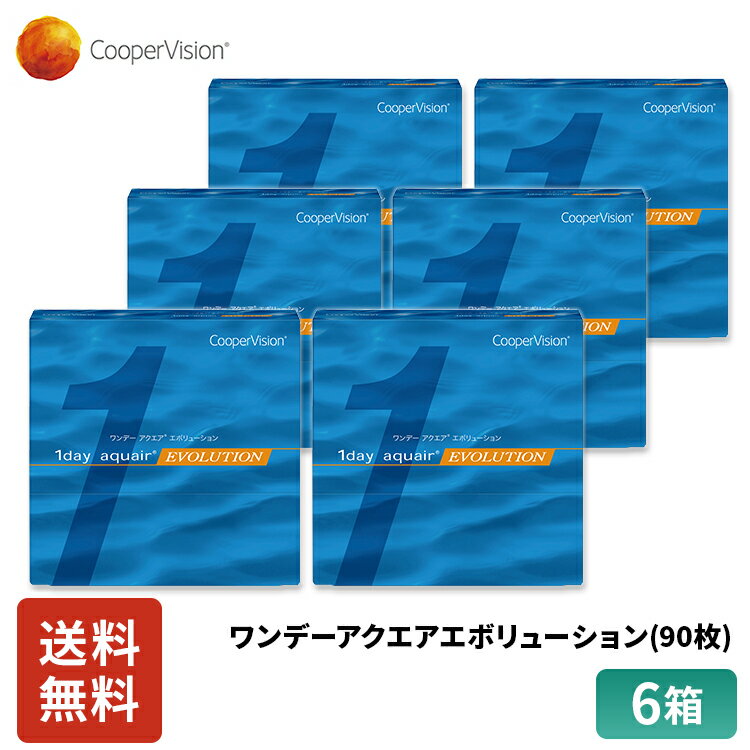 クーパービジョン ワンデーアクエアエボリューション 90枚入り 6箱セット 9ヶ月分 ワンデー コンタクト CooperVision 1日使いすて 近視用 うるおいレンズ リピジュア 乾きにくい 軽減 送料無料