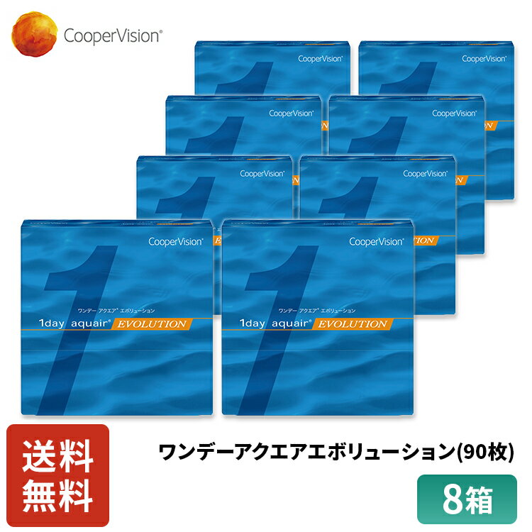 【ポイント10倍!5/20 0:00～5/20 23:59まで!】クーパービジョン ワンデーアクエアエボリューション 90枚入り 8箱セット 12ヶ月分 ワンデー コンタクト CooperVision 1日使いすて 近視用 うるおいレンズ リピジュア 乾きにくい 軽減 送料無料