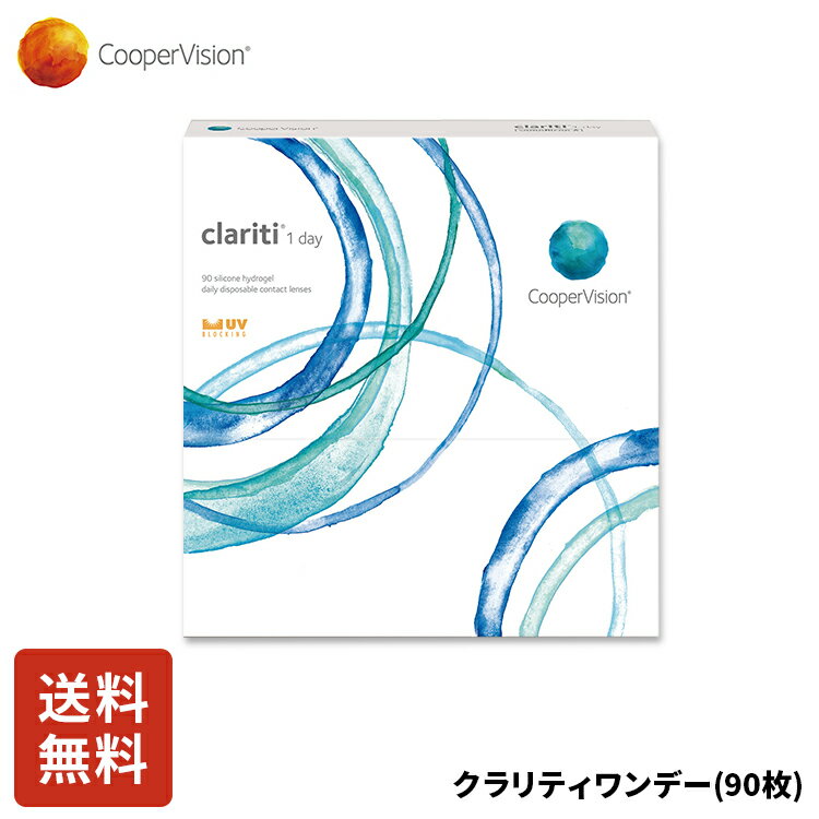 【ポイント10倍!5/20 0:00～5/20 23:59まで!】クーパービジョン クラリティワンデー 90枚入り ワンデー..