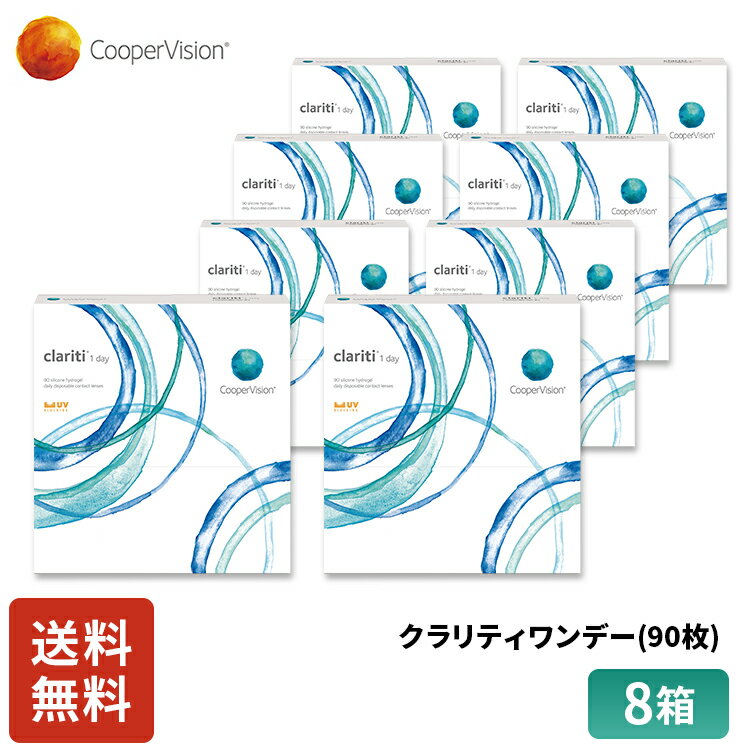 【ポイント10倍!5/20 0:00～5/20 23:59まで!】クーパービジョン クラリティワンデー 90枚入り 8箱セッ..