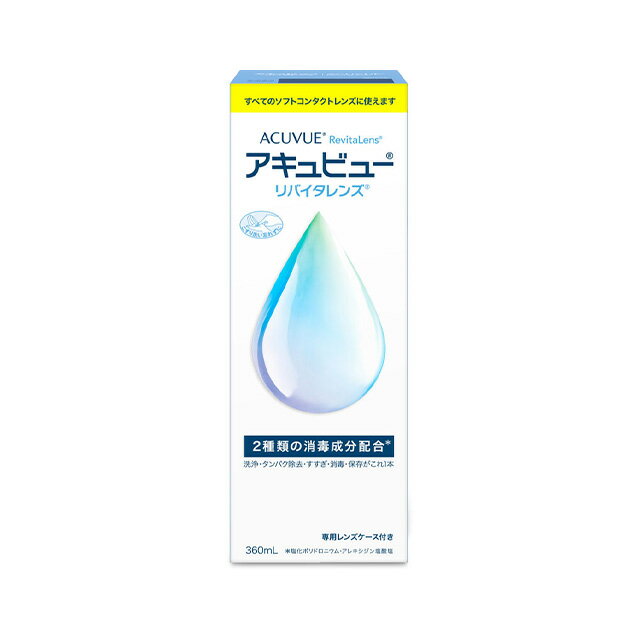 アキュビューリバイタレンズ 360ml AMO ジョンソン・エンド・ジョンソン 洗浄液 コンタクト コンタクトレンズ ソフト ケア用品