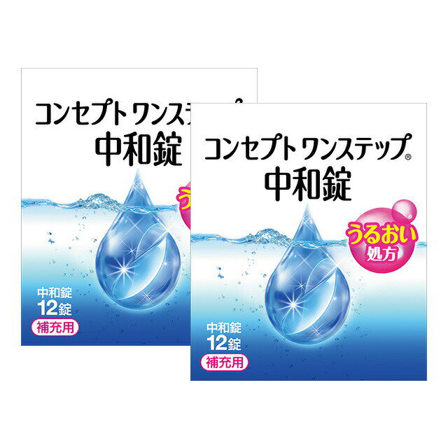 コンセプト ワンステップ 中和錠 12錠 ×2箱セット AMO 消毒液 洗浄液 コンタクト コンタクトレンズ ソフト ケア用品 …