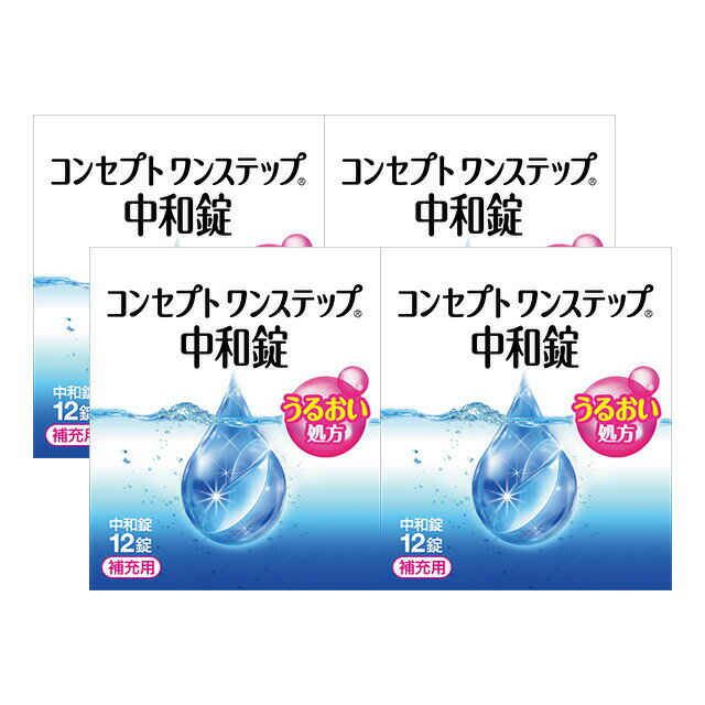 コンセプト ワンステップ 中和錠 12錠 ×4箱セット AMO 消毒液 洗浄液 コンタクト コンタクトレンズ ソフト ケア用品 …