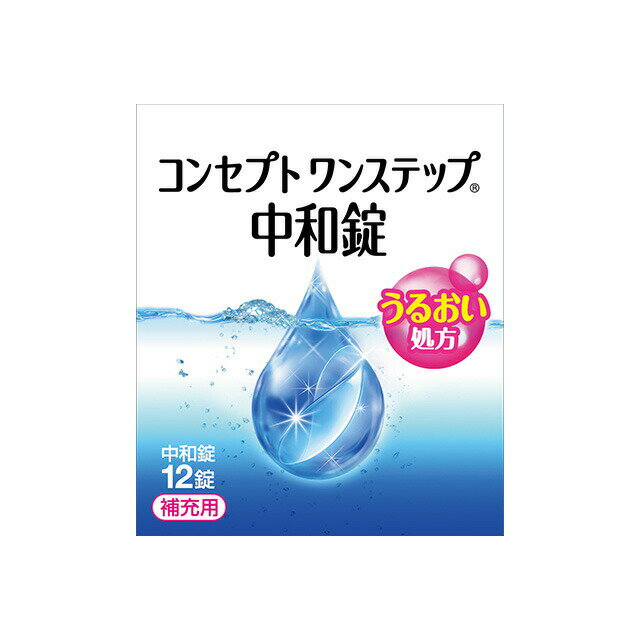 コンセプト ワンステップ 中和錠 12錠 AMO 消毒液 洗浄液 コンタクト コンタクトレンズ ソフト ケア用品